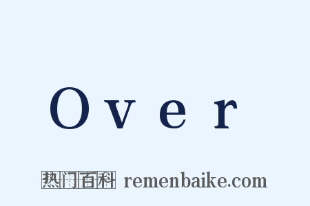 Over是什么意思的图片